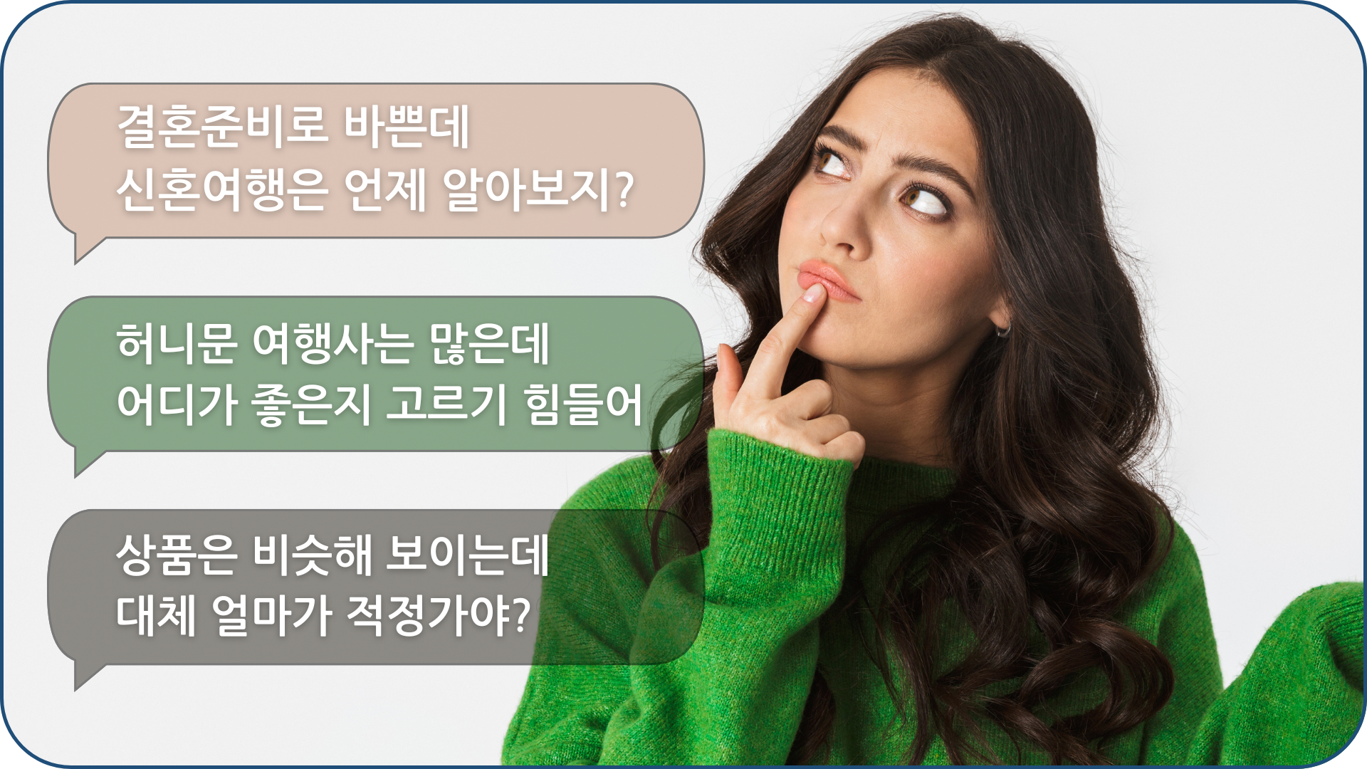 맞춤여행_신혼여행_메인 질문_여자버전