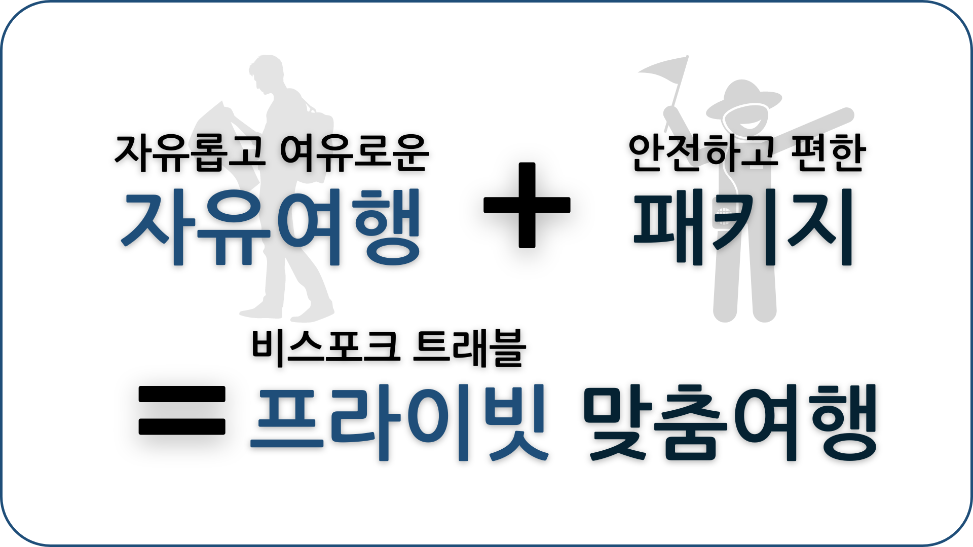 비스포크 트래블 맞춤여행, 자유롭고 여유로운 자유여행, 안전하고 편한 패키지, 프라이빗 맞춤여행 비스포크 트래블