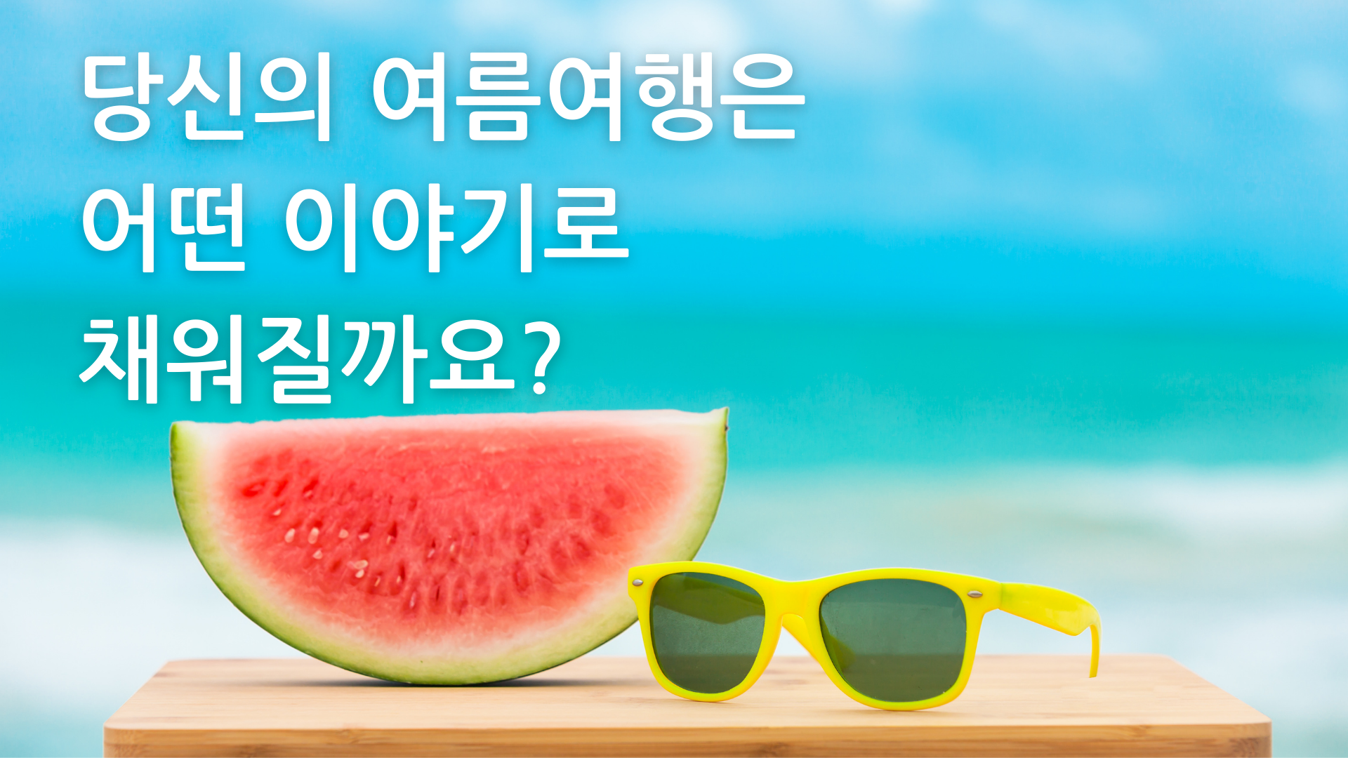 여름추천 여행지, 해외여행, 가족여행, 친목여행, VIP골프여행